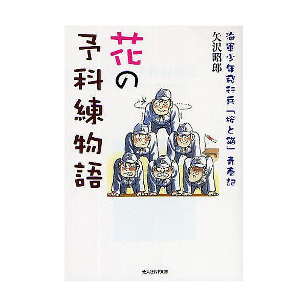 著:矢沢昭郎出版社:光人社発売日:2009年06月シリーズ名等:光人社NF文庫 やN−６０９キーワード:花の予科練物語海軍少年飛行兵「桜と錨」青春記矢沢昭郎 はなのよかれんものがたりかいぐんしようねんひこうへ ハナノヨカレンモノガタリカイグ...