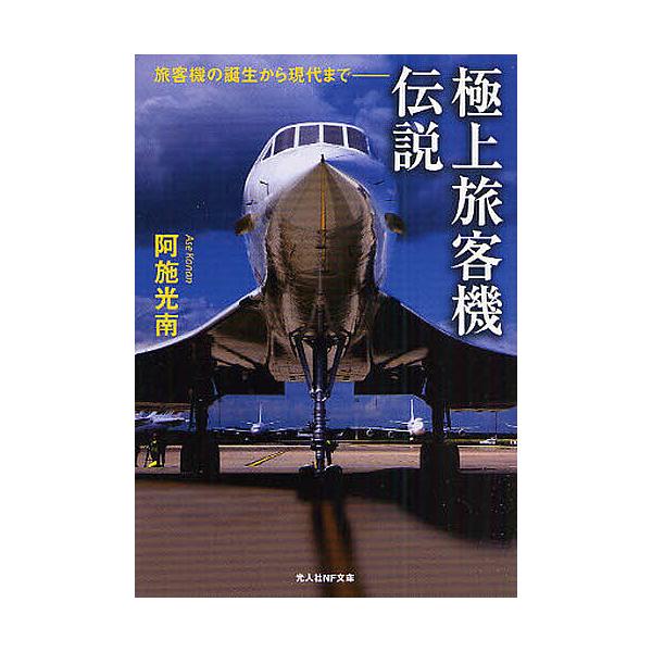 著:阿施光南出版社:光人社発売日:2009年07月シリーズ名等:光人社NF文庫 あN−６１０キーワード:極上旅客機伝説旅客機の誕生から現代まで阿施光南 ごくじようりよかくきでんせつごくじようりよかつきで ゴクジヨウリヨカクキデンセツゴクジヨ...