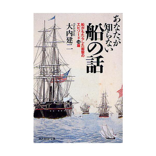 著:大内建二出版社:光人社発売日:2009年09月シリーズ名等:光人社NF文庫 おN−６１６キーワード:あなたが知らない船の話船がもたらした衝撃のエピソード１４篇大内建二 あなたがしらないふねのはなしふね アナタガシラナイフネノハナシフネ ...