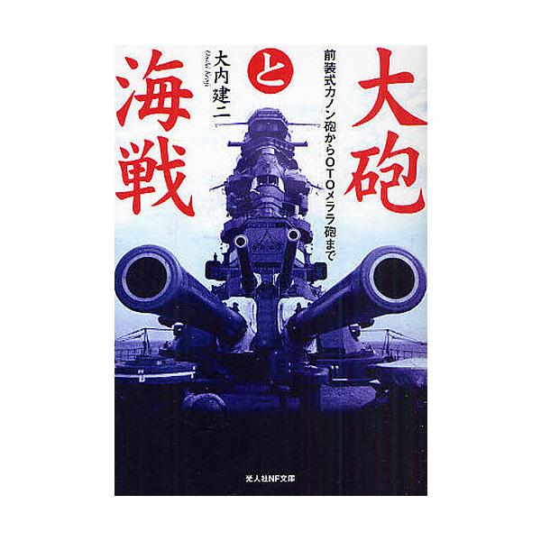 著:大内建二出版社:光人社発売日:2010年09月シリーズ名等:光人社NF文庫 おN−６５４キーワード:大砲と海戦前装式カノン砲からOTOメララ砲まで大内建二 たいほうとかいせんぜんそうしきかのんほうからおーて タイホウトカイセンゼンソウシ...