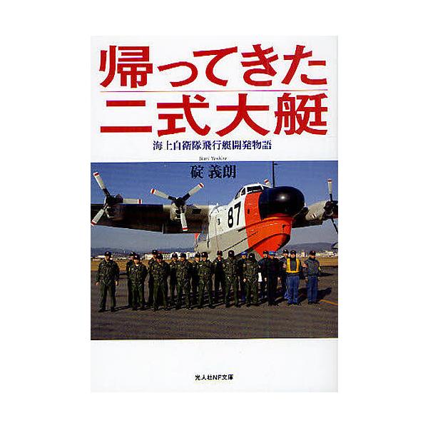 帰ってきた二式大艇 海上自衛隊飛行艇開発物語 光人社NF文庫 / 碇義朗  〔文庫〕