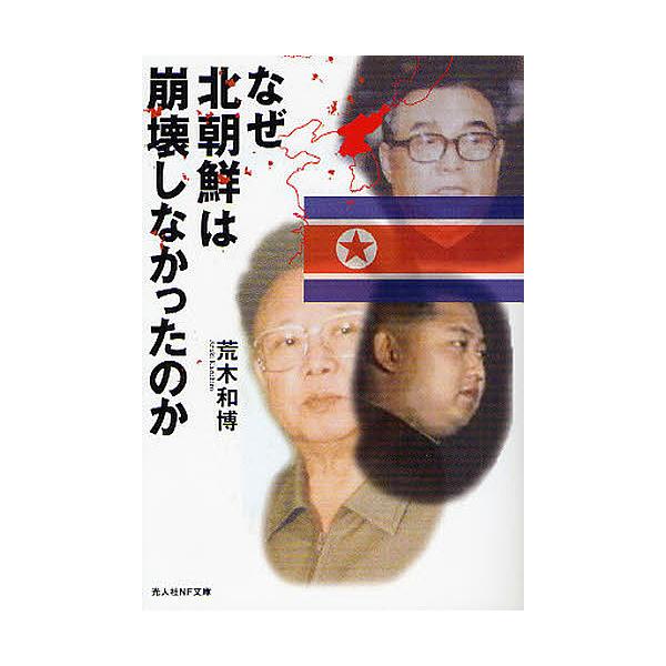 ※商品画像はイメージや仮デザインが含まれている場合があります。帯の有無など実際と異なる場合があります。著:荒木和博出版社:光人社発売日:2011年10月シリーズ名等:光人社NF文庫 あN−７０７キーワード:なぜ北朝鮮は崩壊しなかったのか日本...