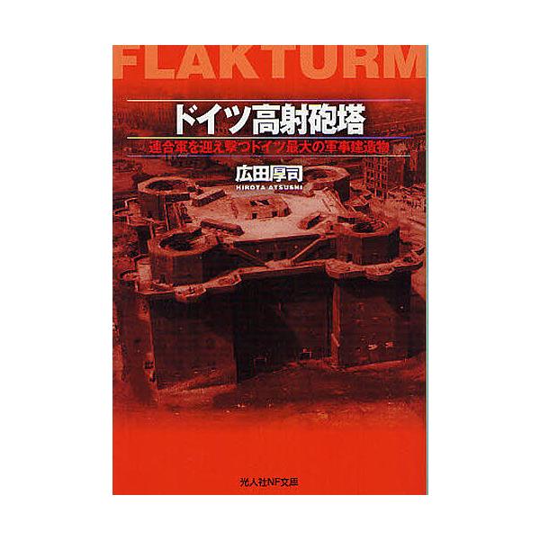 著:広田厚司出版社:光人社発売日:2012年01月シリーズ名等:光人社NF文庫 ひN−７１７キーワード:ドイツ高射砲塔連合軍を迎え撃つドイツ最大の軍事建造物広田厚司 どいつこうしやほうとうれんごうぐんおむかえうつどい ドイツコウシヤホウトウ...