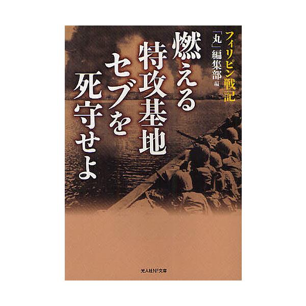 編:「丸」編集部出版社:光人社発売日:2012年02月シリーズ名等:光人社NF文庫 まN−７２４キーワード:燃える特攻基地セブを死守せよフィリピン戦記「丸」編集部 もえるとつこうきちせぶおししゆせよ モエルトツコウキチセブオシシユセヨ うし...