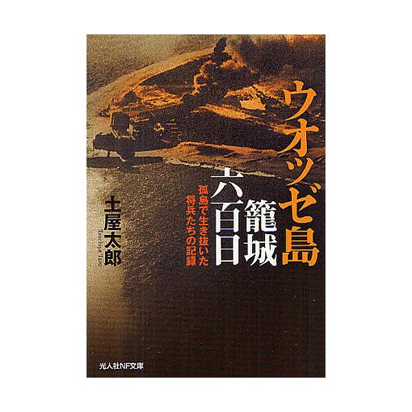 著:土屋太郎出版社:潮書房光人社発売日:2012年06月シリーズ名等:光人社NF文庫 つN−７３８キーワード:ウオッゼ島籠城六百日孤島で生き抜いた将兵たちの記録土屋太郎 うおつぜとうろうじようろつぴやくにちろうじようろつ ウオツゼトウロウジ...