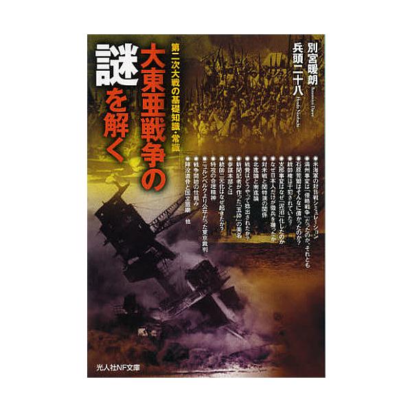 著:別宮暖朗　著:兵頭二十八出版社:潮書房光人社発売日:2013年01月シリーズ名等:光人社NF文庫 へN−７６７キーワード:大東亜戦争の謎を解く第二次大戦の基礎知識・常識別宮暖朗兵頭二十八 だいとうあせんそうのなぞおとくだいにじ ダイトウ...