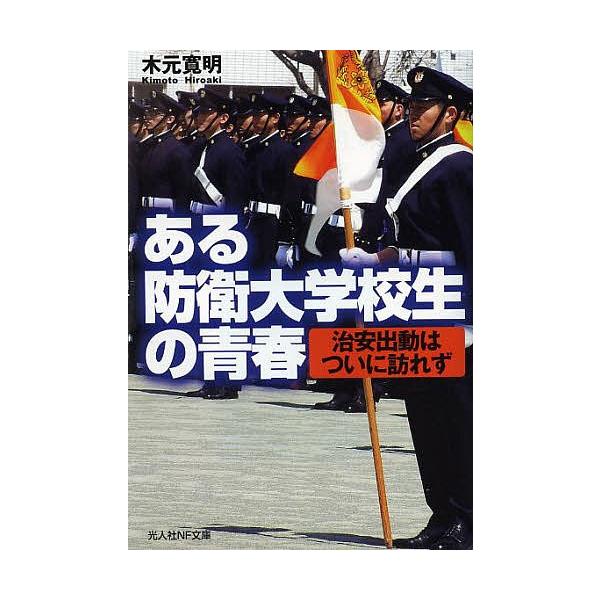 著:木元寛明出版社:潮書房光人社発売日:2013年03月シリーズ名等:光人社NF文庫 きN−７７３キーワード:ある防衛大学校生の青春治安出動はついに訪れず木元寛明 あるぼうえいだいがつこうせいのせいしゆんちあんしゆ アルボウエイダイガツコウ...
