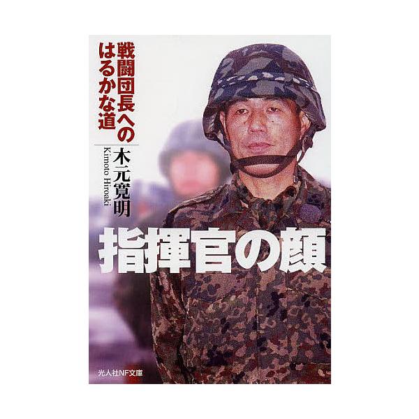 指揮官の顔 戦闘団長へのはるかな道/木元寛明