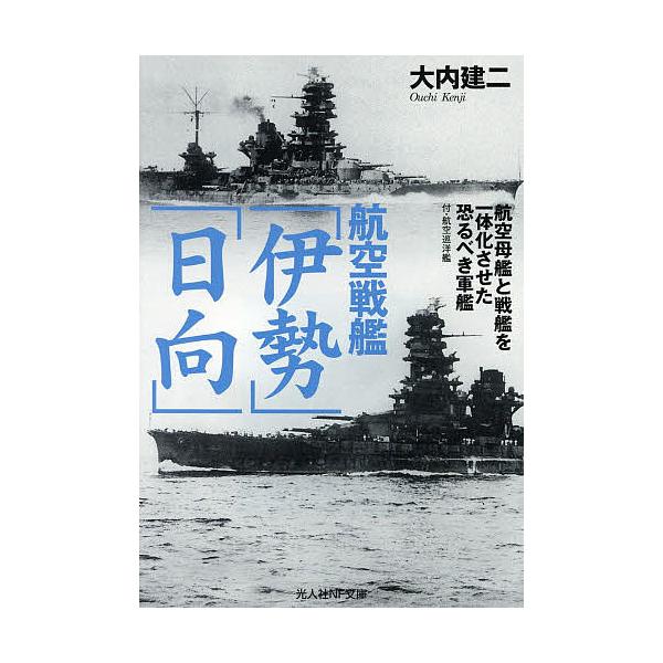 著:大内建二出版社:潮書房光人社発売日:2014年06月シリーズ名等:光人社NF文庫 おN−８３４キーワード:航空戦艦「伊勢」「日向」付・航空巡洋艦大内建二 こうくうせんかんいせひゆうがふこうくうじゆんようか コウクウセンカンイセヒユウガフ...