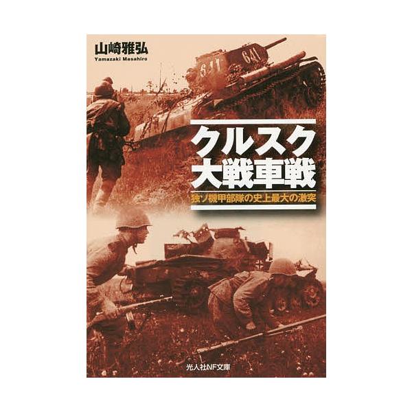 著:山崎雅弘出版社:潮書房光人社発売日:2014年08月シリーズ名等:光人社NF文庫 やN−８４２キーワード:クルスク大戦車戦独ソ機甲部隊の史上最大の激突山崎雅弘 くるすくだいせんしやせんどくそきこうぶたいのしじよ クルスクダイセンシヤセン...