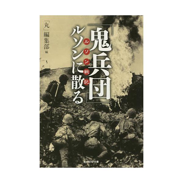 編:「丸」編集部出版社:潮書房光人社発売日:2014年11月シリーズ名等:光人社NF文庫 まN−８５８キーワード:「鬼兵団」ルソンに散るルソン戦記「丸」編集部 おにへいだんるそんにちるるそんせんきこうじんしや オニヘイダンルソンニチルルソン...