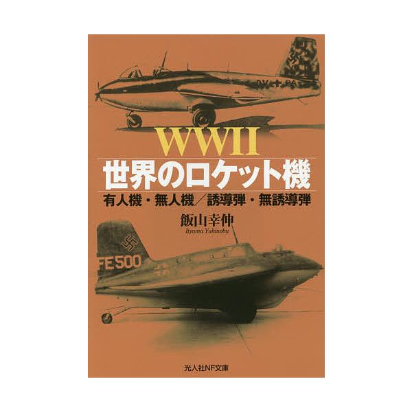著:飯山幸伸出版社:潮書房光人社発売日:2015年02月シリーズ名等:光人社NF文庫 いN−８７０キーワード:WW２世界のロケット機有人機・無人機／誘導弾・無誘導弾飯山幸伸 だぶりゆーだぶりゆーつーせかいのろけつときゆうじん ダブリユーダブ...