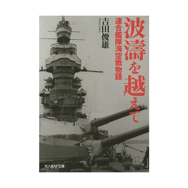 著:吉田俊雄出版社:潮書房光人社発売日:2016年05月シリーズ名等:光人社NF文庫 よN−９４６キーワード:波濤を越えて連合艦隊海空戦物語吉田俊雄 はとうおこえてれんごうかんたいかいくうせんものがた ハトウオコエテレンゴウカンタイカイクウ...
