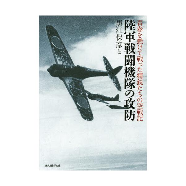 ほか著:黒江保彦出版社:潮書房光人社発売日:2016年05月シリーズ名等:光人社NF文庫 くN−９４８キーワード:陸軍戦闘機隊の攻防青春を懸けて戦った精鋭たちの空戦記黒江保彦 りくぐんせんとうきたいのこうぼうりくぐんせんとうき リクグンセン...