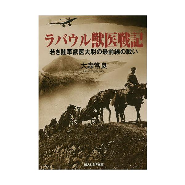 ※商品画像はイメージや仮デザインが含まれている場合があります。帯の有無など実際と異なる場合があります。著:大森常良出版社:潮書房光人社発売日:2016年09月シリーズ名等:光人社NF文庫 おN−９６６キーワード:ラバウル獣医戦記若き陸軍獣医...