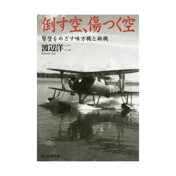 著:渡辺洋二出版社:潮書房光人社発売日:2016年10月シリーズ名等:光人社NF文庫 わN−９７０キーワード:倒す空、傷つく空撃墜をめざす味方機と敵機渡辺洋二 たおすそらきずつくそらげきついおめざす タオスソラキズツクソラゲキツイオメザス ...