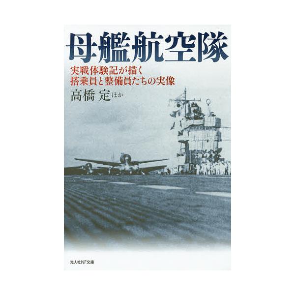 ほか著:高橋定出版社:潮書房光人社発売日:2017年03月シリーズ名等:光人社NF文庫 たN−９９９キーワード:母艦航空隊実戦体験記が描く搭乗員と整備員たちの実像高橋定 ぼかんこうくうたいじつせんたいけんきがえがくとうじ ボカンコウクウタイ...