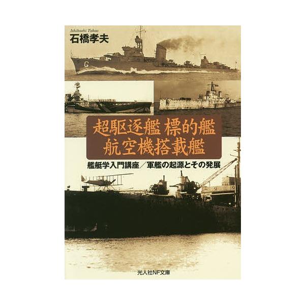 著:石橋孝夫出版社:潮書房光人社発売日:2017年05月シリーズ名等:光人社NF文庫 い１００６キーワード:超駆逐艦標的艦航空機搭載艦艦艇学入門講座／軍艦の起源とその発展石橋孝夫 ちようくちくかんひようてきかんこうくうきとうさいか チヨウク...