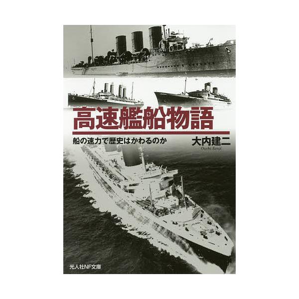 ※商品画像はイメージや仮デザインが含まれている場合があります。帯の有無など実際と異なる場合があります。著:大内建二出版社:潮書房光人社発売日:2017年08月シリーズ名等:光人社NF文庫 お１０２１キーワード:高速艦船物語船の速力で歴史はか...