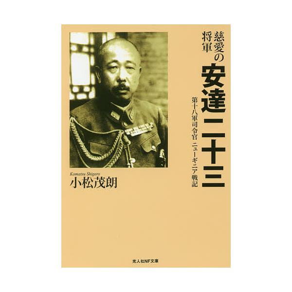 著:小松茂朗出版社:潮書房光人社発売日:2017年08月シリーズ名等:光人社NF文庫 こ１０２４キーワード:慈愛の将軍安達二十三第十八軍司令官ニューギニア戦記小松茂朗 じあいのしようぐんあだちはたぞうあいの ジアイノシヨウグンアダチハタゾウ...