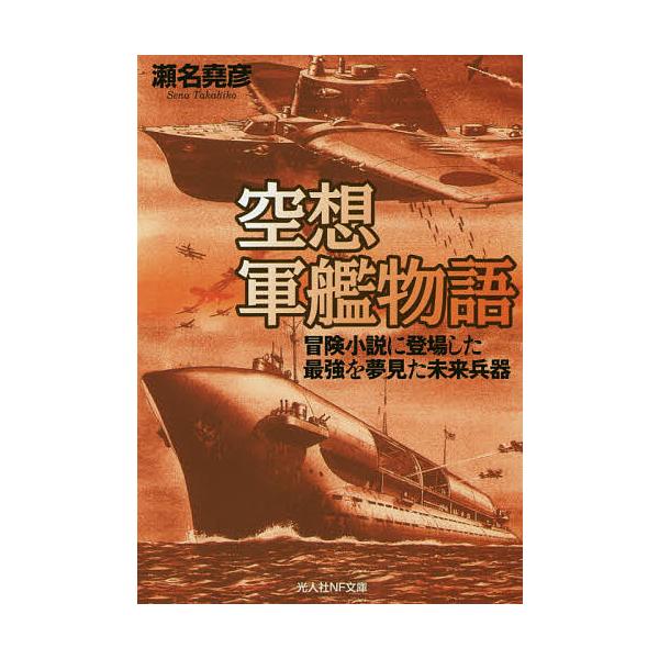 著:瀬名堯彦出版社:潮書房光人社発売日:2017年11月シリーズ名等:光人社NF文庫 せ１０３６キーワード:空想軍艦物語冒険小説に登場した最強を夢見た未来兵器瀬名堯彦 くうそうぐんかんものがたりぼうけんしようせつにとう クウソウグンカンモノ...