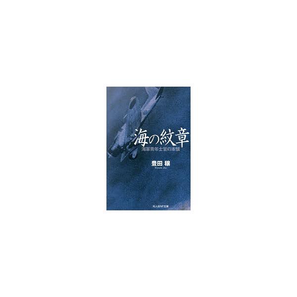 著:豊田穣出版社:潮書房光人新社発売日:2018年02月シリーズ名等:光人社NF文庫 と１０５２キーワード:海の紋章海軍青年士官の本懐豊田穣 うみのもんしようとよだじようぶんがくせんき ウミノモンシヨウトヨダジヨウブンガクセンキ とよだ じ...