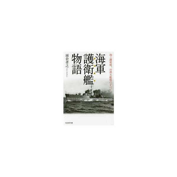 著:雨倉孝之出版社:潮書房光人新社発売日:2018年02月シリーズ名等:光人社NF文庫 あ１０５４キーワード:海軍護衛艦（コンボイ）物語海上護衛戦、対潜水艦戦のすべて雨倉孝之 かいぐんこんぼいものがたりかいぐんごえいかんものが カイグンコン...