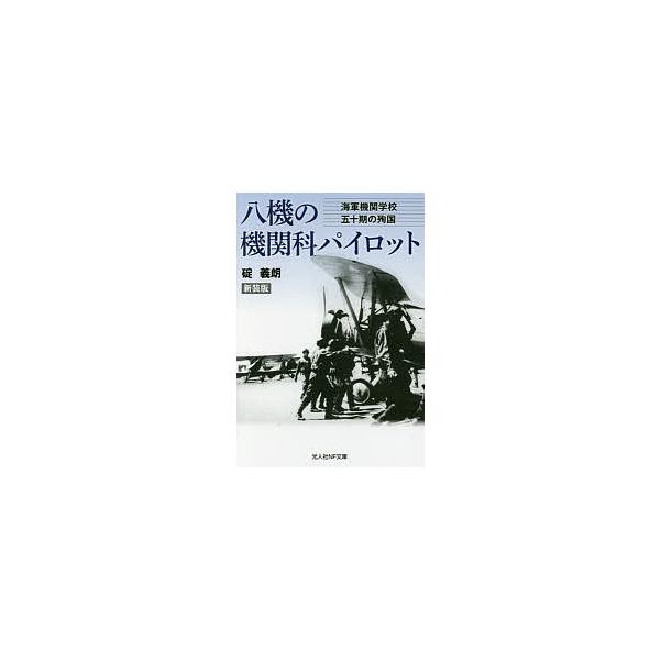 著:碇義朗出版社:潮書房光人新社発売日:2018年02月シリーズ名等:光人社NF文庫 い１０５５キーワード:八機の機関科（エンジニアリング）パイロット海軍機関学校五十期の殉国新装版碇義朗 はちきのえんじにありんぐぱいろつとはちきのきかんか ...