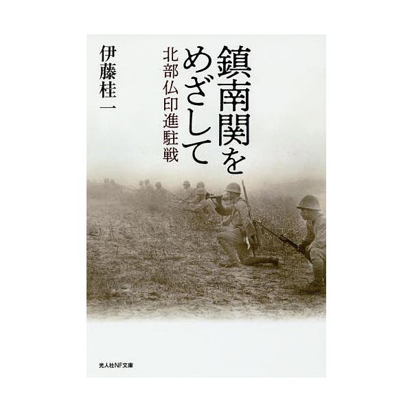 ※商品画像はイメージや仮デザインが含まれている場合があります。帯の有無など実際と異なる場合があります。著:伊藤桂一出版社:潮書房光人新社発売日:2018年07月シリーズ名等:光人社NF文庫 い１０７９キーワード:鎮南関をめざして北部仏印進駐...