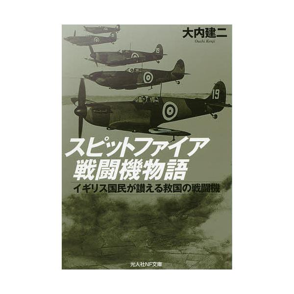 著:大内建二出版社:潮書房光人新社発売日:2019年02月シリーズ名等:光人社NF文庫 お１１０５キーワード:スピットファイア戦闘機物語イギリス国民が讃える救国の戦闘機大内建二 すぴつとふあいあせんとうきものがたりいぎりすこくみ スピツトフ...