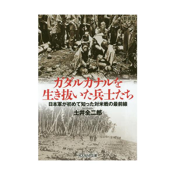 著:土井全二郎出版社:潮書房光人新社発売日:2019年04月シリーズ名等:光人社NF文庫 と１１１６キーワード:ガダルカナルを生き抜いた兵士たち日本軍が初めて知った対米戦の最前線新装版土井全二郎 がだるかなるおいきぬいたへいしたちにほんぐん...