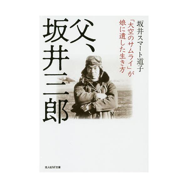 著:坂井スマート道子出版社:潮書房光人新社発売日:2019年08月シリーズ名等:光人社NF文庫 さ１１３１キーワード:父、坂井三郎「大空のサムライ」が娘に遺した生き方坂井スマート道子 ちちさかいさぶろうおおぞらのさむらいが チチサカイサブロ...