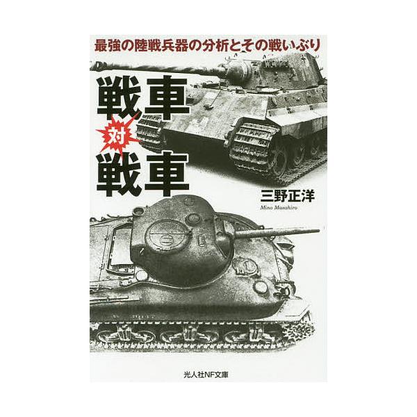 著:三野正洋出版社:潮書房光人新社発売日:2019年09月シリーズ名等:光人社NF文庫 み１１３３キーワード:戦車対戦車最強の陸戦兵器の分析とその戦いぶり三野正洋 せんしやたいせんしやさいきようのりくせんへいき センシヤタイセンシヤサイキヨ...