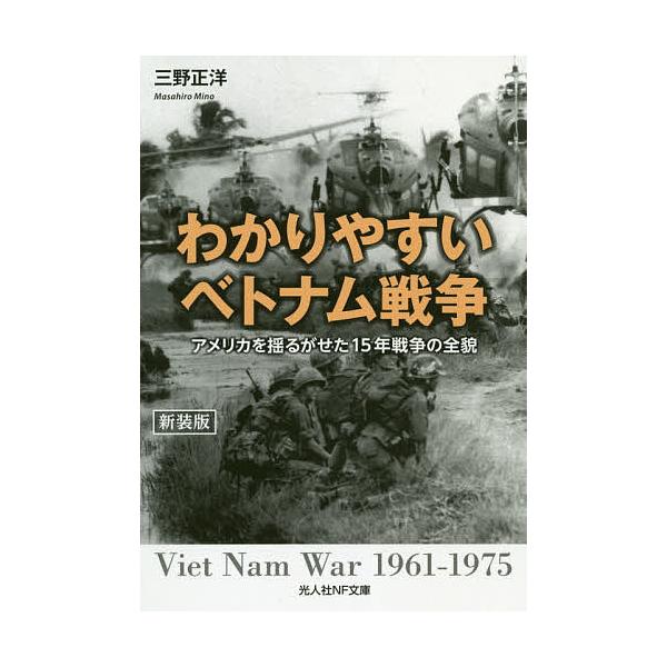 ※商品画像はイメージや仮デザインが含まれている場合があります。帯の有無など実際と異なる場合があります。著:三野正洋出版社:潮書房光人新社発売日:2019年11月シリーズ名等:光人社NF文庫 み１１４４キーワード:わかりやすいベトナム戦争アメ...