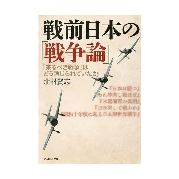 著:北村賢志出版社:潮書房光人新社発売日:2019年12月シリーズ名等:光人社NF文庫 き１１４６キーワード:戦前日本の「戦争論」「来るべき戦争」はどう論じられていたか北村賢志 せんぜんにほんのせんそうろんせんぜんにほんの センゼンニホンノ...