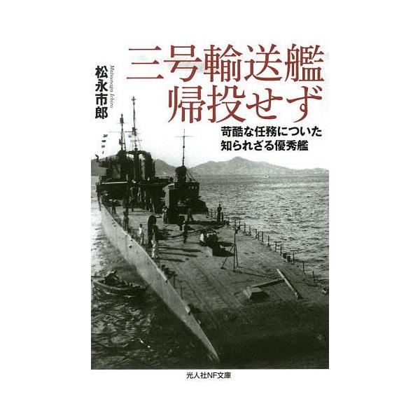 著:松永市郎出版社:潮書房光人新社発売日:2019年12月シリーズ名等:光人社NF文庫 ま１１４７キーワード:三号輸送艦帰投せず苛酷な任務についた知られざる優秀艦松永市郎 さんごうゆそうかんきとうせず３ごう／ゆそうかん／き サンゴウユソウカ...