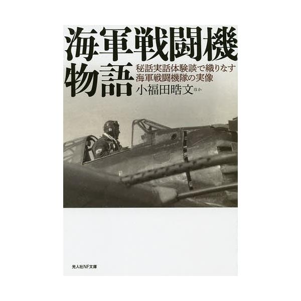 ほか著:小福田晧文出版社:潮書房光人新社発売日:2020年01月シリーズ名等:光人社NF文庫 こ１１５０キーワード:海軍戦闘機物語秘話実話体験談で織りなす海軍戦闘機隊の実像小福田晧文 かいぐんせんとうきものがたりひわじつわたいけんだん カイ...