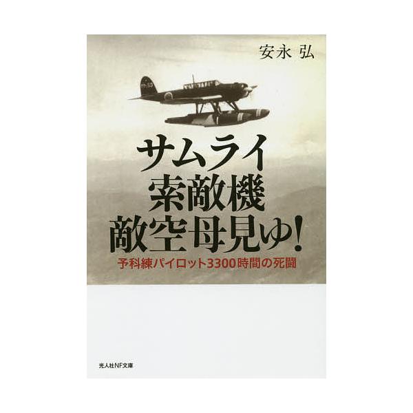 ※商品画像はイメージや仮デザインが含まれている場合があります。帯の有無など実際と異なる場合があります。著:安永弘出版社:潮書房光人新社発売日:2020年01月シリーズ名等:光人社NF文庫 や１１５１キーワード:サムライ索敵機敵空母見ゆ！予科...