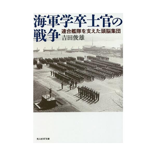 著:吉田俊雄出版社:潮書房光人新社発売日:2020年04月シリーズ名等:光人社NF文庫 よ１１６３キーワード:海軍学卒士官の戦争連合艦隊を支えた頭脳集団吉田俊雄 かいぐんがくそつしかんのせんそうかいぐんがくそつ カイグンガクソツシカンノセン...