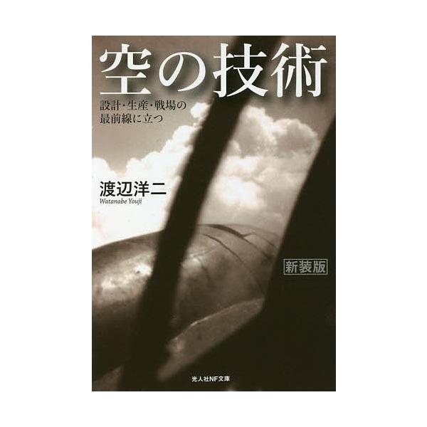 著:渡辺洋二出版社:潮書房光人新社発売日:2020年04月シリーズ名等:光人社NF文庫 わ１１６４キーワード:空の技術設計・生産・戦場の最前線に立つ新装版渡辺洋二 そらのぎじゆつせつけいせいさんせんじようの ソラノギジユツセツケイセイサンセ...