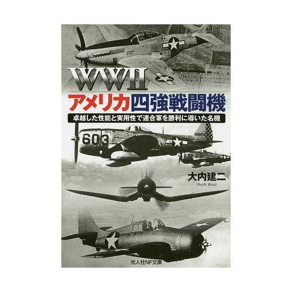 著:大内建二出版社:潮書房光人新社発売日:2020年05月シリーズ名等:光人社NF文庫 お１１６５キーワード:WW２アメリカ四強戦闘機卓越した性能と実用性で連合軍を勝利に導いた名機大内建二 だぶりゆーだぶりゆーつーあめりかよんきようせんとう...