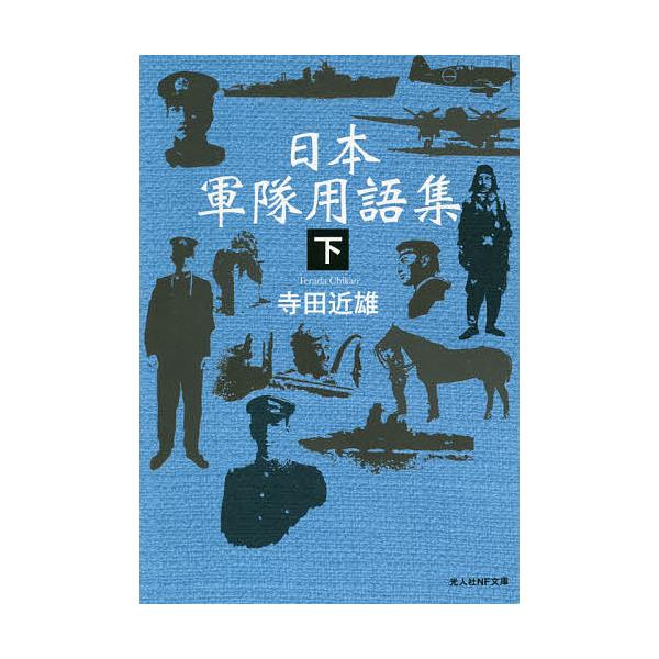 ※商品画像はイメージや仮デザインが含まれている場合があります。帯の有無など実際と異なる場合があります。著:寺田近雄出版社:潮書房光人新社発売日:2020年06月シリーズ名等:光人社NF文庫 て１１７０キーワード:日本軍隊用語集下寺田近雄 に...