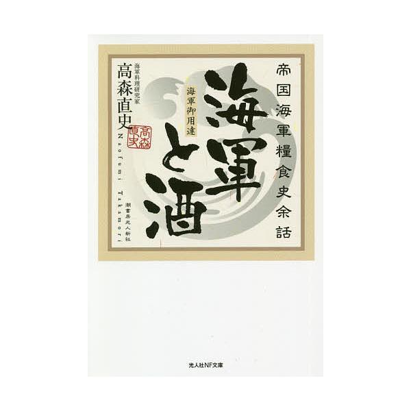 著:高森直史出版社:潮書房光人新社発売日:2020年06月シリーズ名等:光人社NF文庫 た１１７１キーワード:海軍と酒帝国海軍糧食史余話高森直史 かいぐんとさけていこくかいぐんりようしよくしよわ カイグントサケテイコクカイグンリヨウシヨクシ...