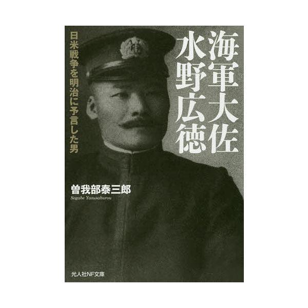 著:曽我部泰三郎出版社:潮書房光人新社発売日:2020年07月シリーズ名等:光人社NF文庫 そ１１７３キーワード:海軍大佐水野広徳日米戦争を明治に予言した男曽我部泰三郎 かいぐんたいさみずのひろのりみずのひろのりかいぐん カイグンタイサミズ...