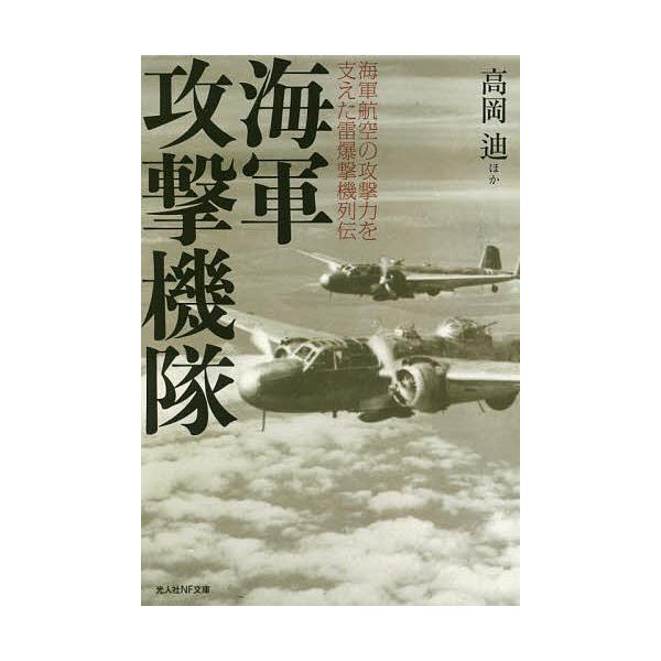 ほか著:高岡迪出版社:潮書房光人新社発売日:2020年07月シリーズ名等:光人社NF文庫 た１１７４キーワード:海軍攻撃機隊海軍航空の攻撃力を支えた雷爆撃機列伝高岡迪 かいぐんこうげききたいかいぐんこうくうのこうげきり カイグンコウゲキキタ...