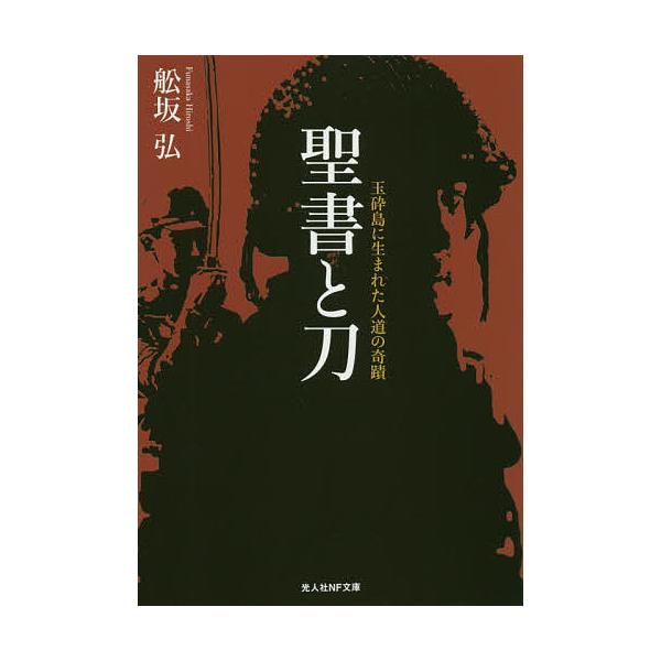聖書と刀 玉砕島に生まれた人道の奇蹟 舩坂弘 Bookfan Paypayモール店 通販 Paypayモール