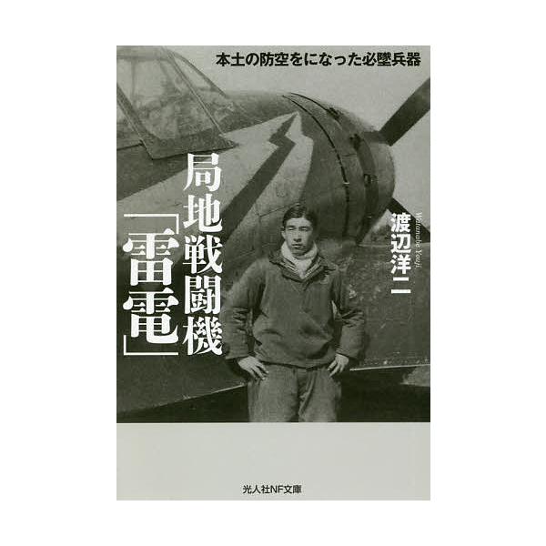 著:渡辺洋二出版社:潮書房光人新社発売日:2020年08月シリーズ名等:光人社NF文庫 わ１１７７キーワード:局地戦闘機「雷電」本土の防空をになった必墜兵器渡辺洋二 きよくちせんとうきらいでんほんどのぼうくうお キヨクチセントウキライデンホ...