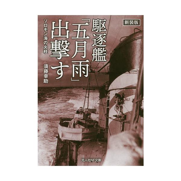 著:須藤幸助出版社:潮書房光人新社発売日:2020年08月シリーズ名等:光人社NF文庫 す１１８０キーワード:駆逐艦「五月雨」出撃すソロモン海の火柱新装版須藤幸助 くちくかんさみだれしゆつげきすそろもんかいのひばし クチクカンサミダレシユツ...