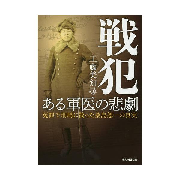 著:工藤美知尋出版社:潮書房光人新社発売日:2020年09月シリーズ名等:光人社NF文庫 く１１８１キーワード:戦犯ある軍医の悲劇冤罪で刑場に散った桑島恕一の真実工藤美知尋 せんぱんあるぐんいのひげきぐんいたいい センパンアルグンイノヒゲキ...
