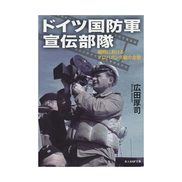 ※商品画像はイメージや仮デザインが含まれている場合があります。帯の有無など実際と異なる場合があります。著:広田厚司出版社:潮書房光人新社発売日:2021年03月シリーズ名等:光人社NF文庫 ひ１２０５キーワード:ドイツ国防軍宣伝部隊戦時にお...